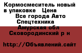 Кормосмеситель новый в упаковке › Цена ­ 580 000 - Все города Авто » Спецтехника   . Амурская обл.,Сковородинский р-н